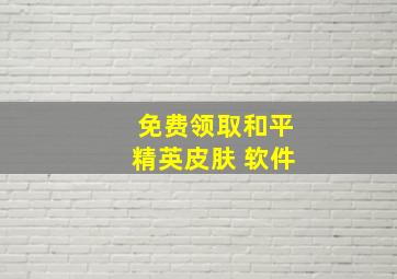 免费领取和平精英皮肤 软件